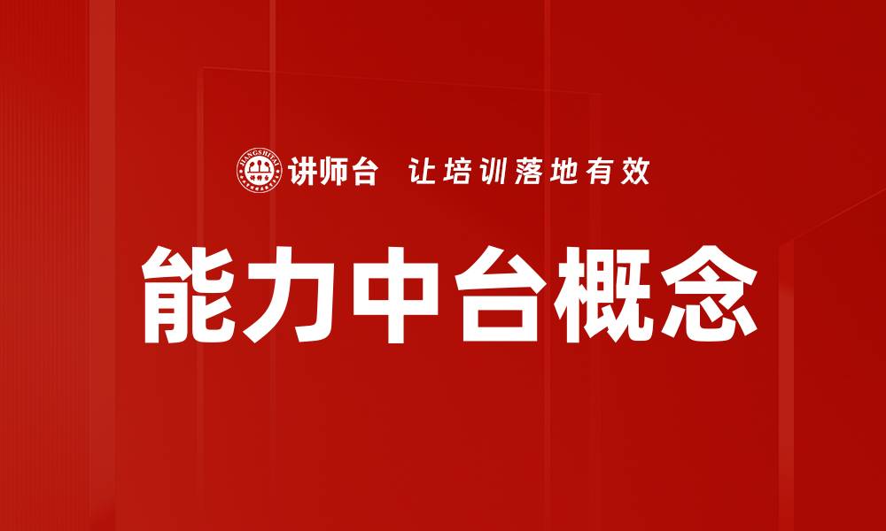 文章能力中台概念的缩略图