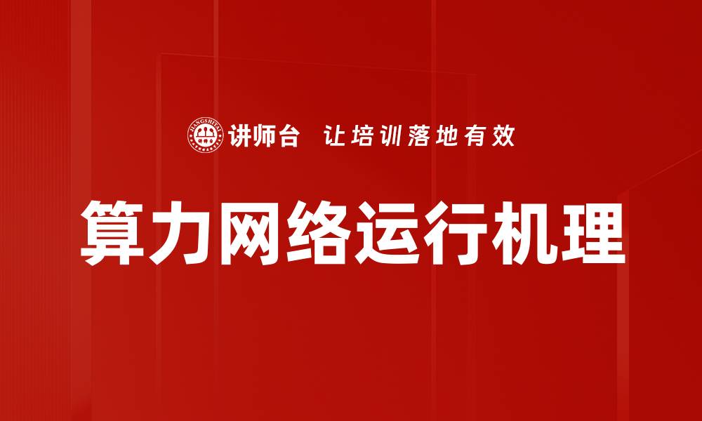 算力网络运行机理