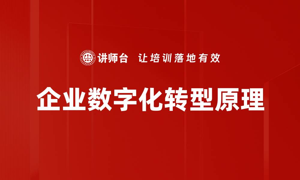 文章企业数字化转型原理的缩略图