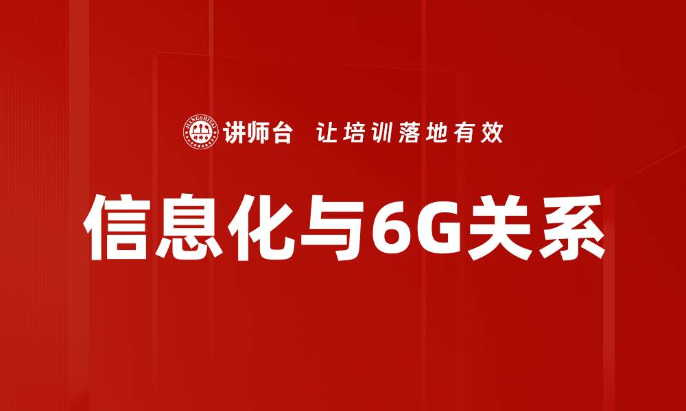 文章信息化与6G关系的缩略图