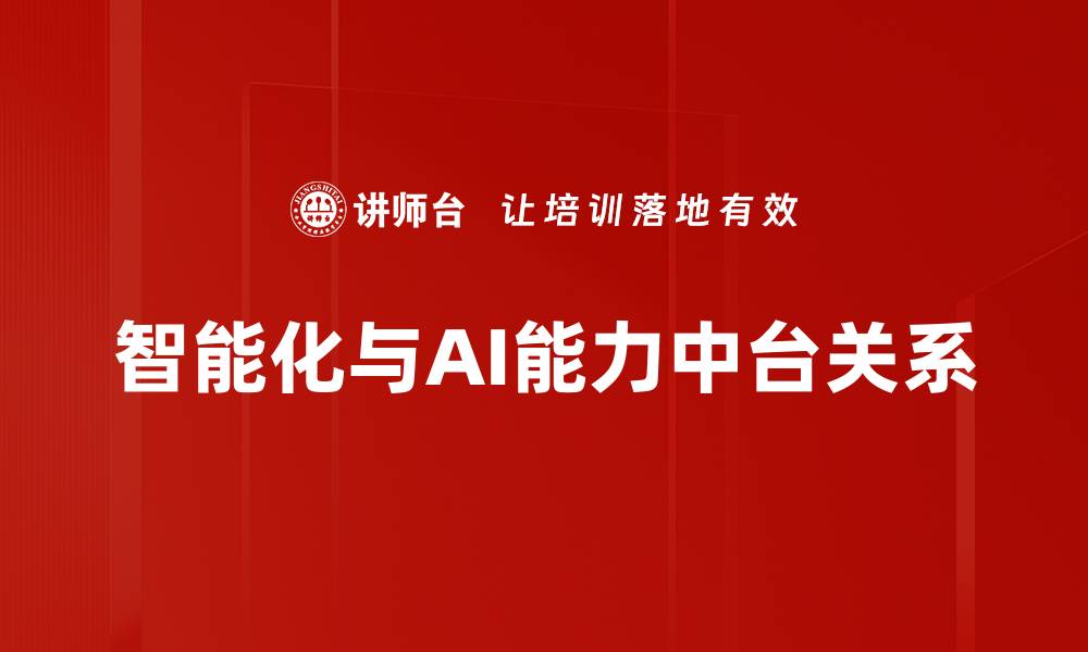 智能化与AI能力中台关系