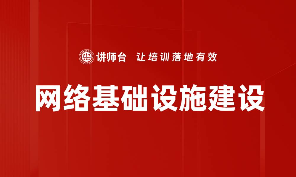文章网络基础设施建设的缩略图