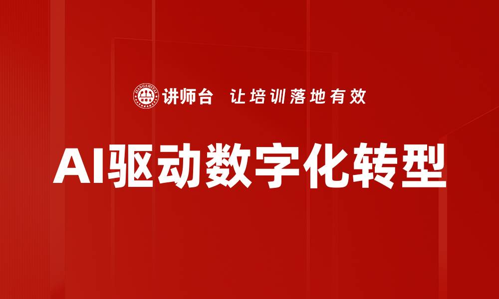 文章AI驱动数字化转型的缩略图