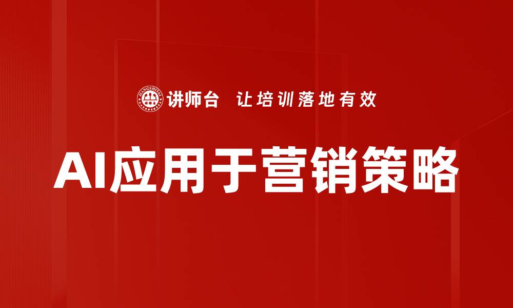 文章AI应用于营销策略的缩略图