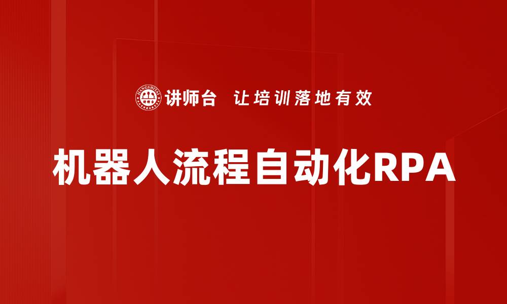 文章机器人流程自动化RPA的缩略图