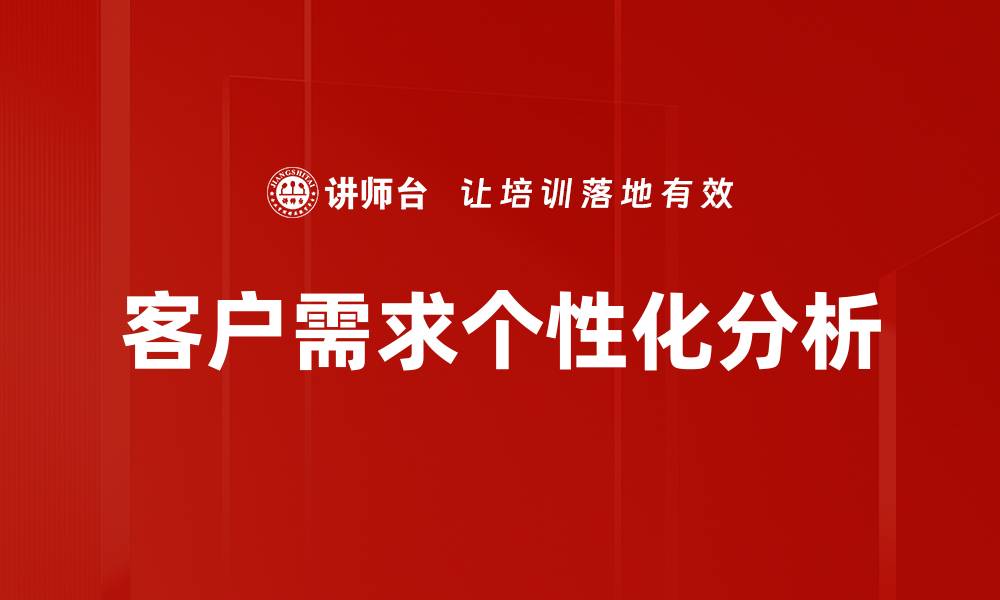 文章客户需求个性化分析的缩略图