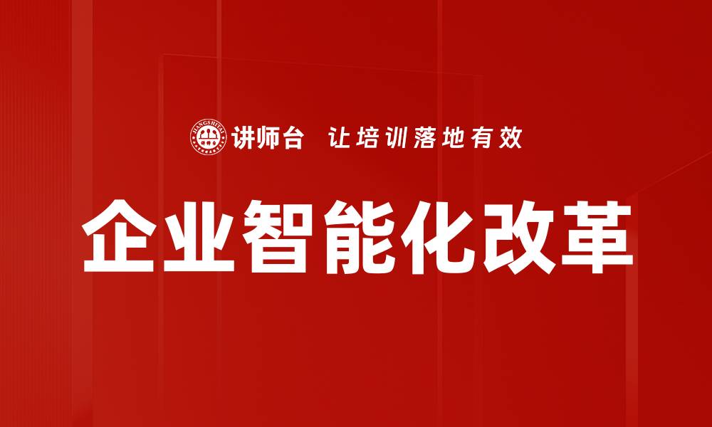 文章企业智能化改革的缩略图