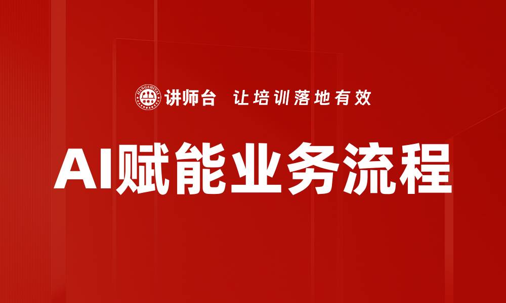 文章AI赋能业务流程的缩略图