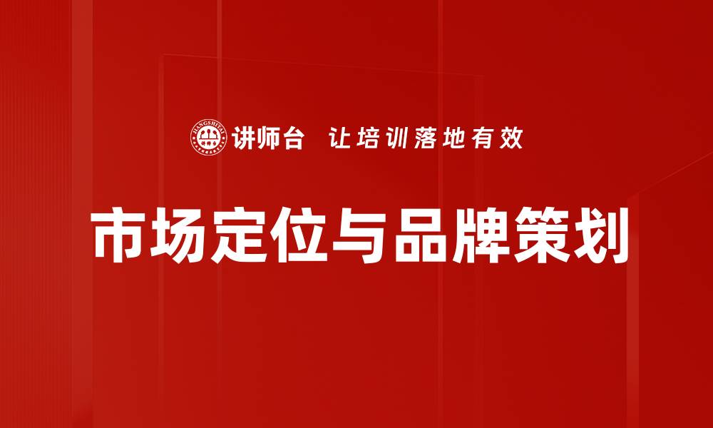 文章市场定位与品牌策划的缩略图