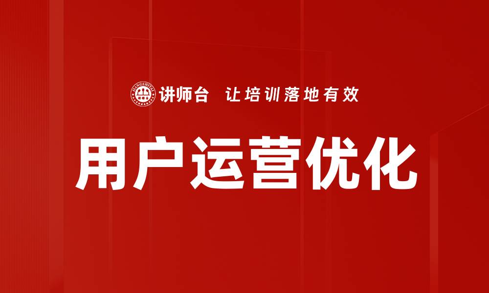 用户运营优化