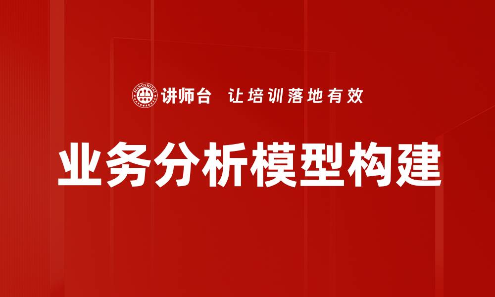 业务分析模型构建