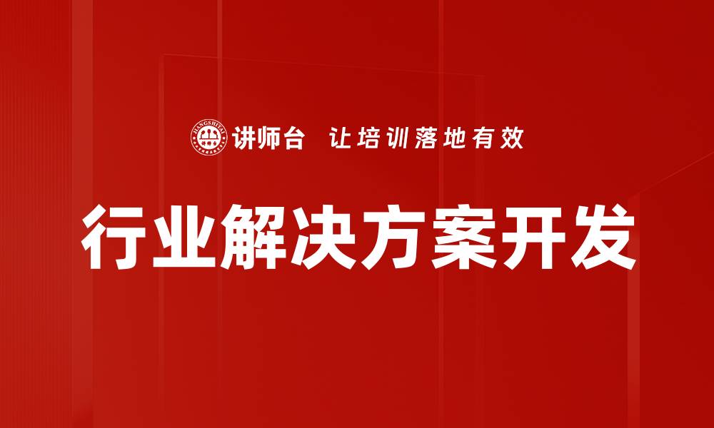文章行业解决方案开发的缩略图