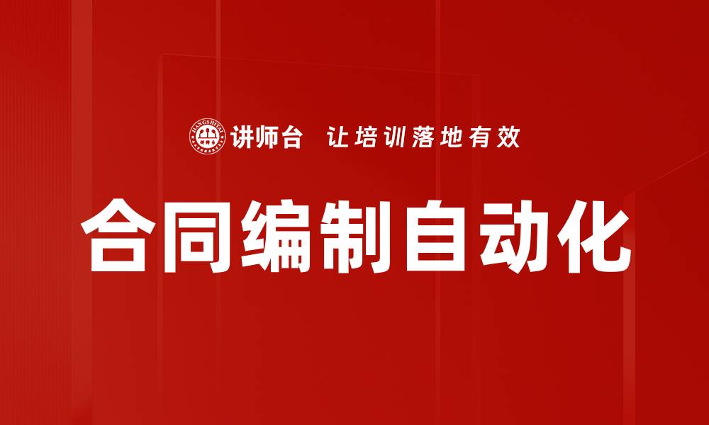 文章合同编制自动化的缩略图