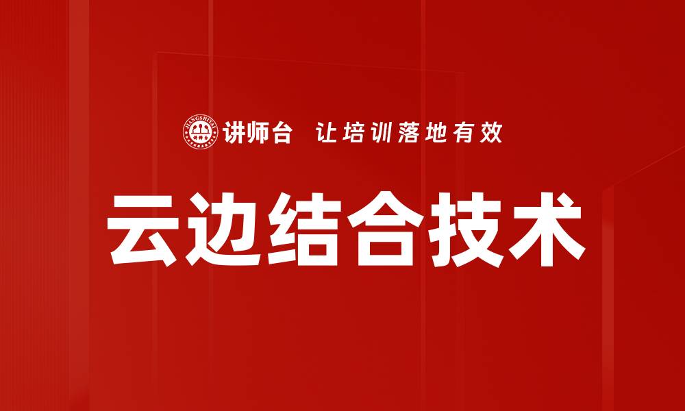 文章云边结合技术的缩略图