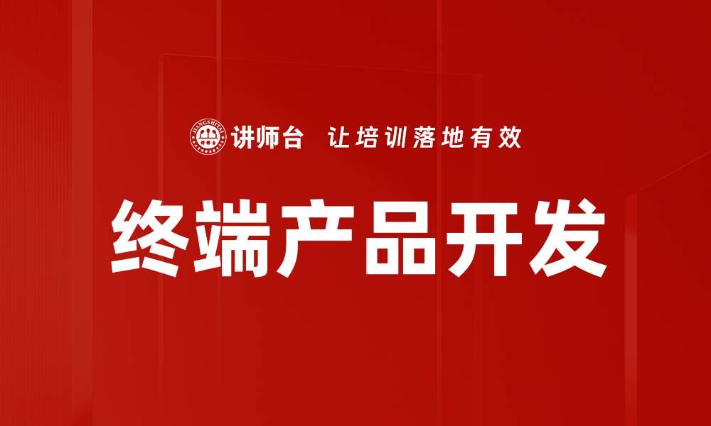 文章终端产品开发的缩略图
