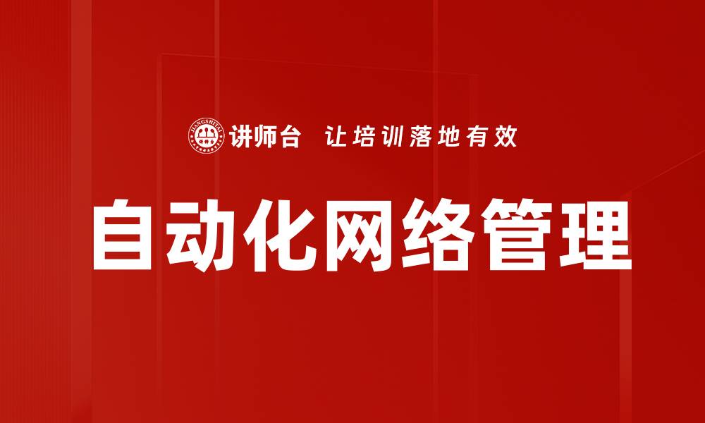 自动化网络管理