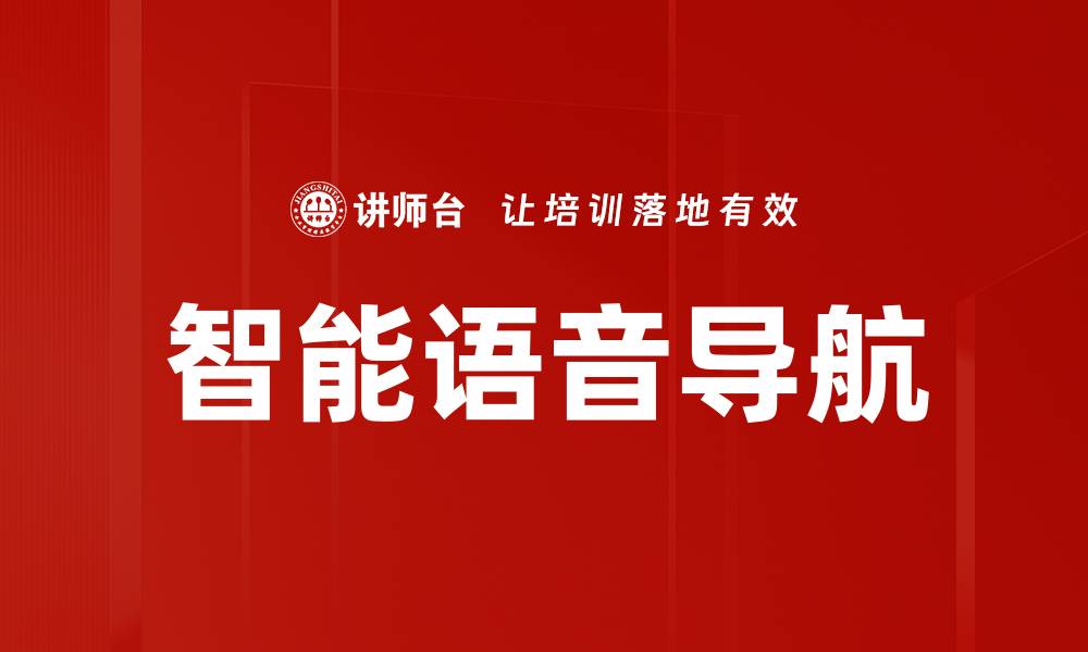 文章智能语音导航的缩略图