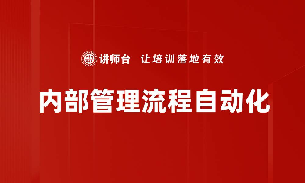 文章内部管理流程自动化的缩略图