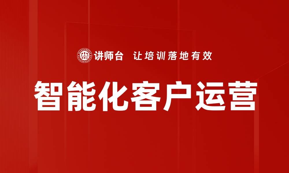 智能化客户运营