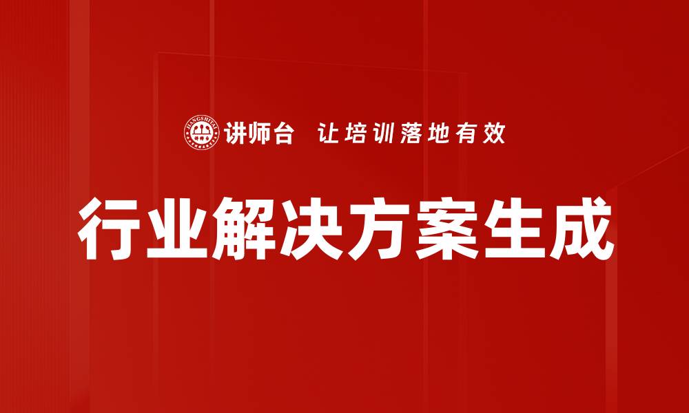 行业解决方案生成