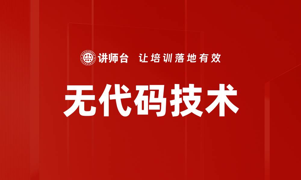 无代码技术