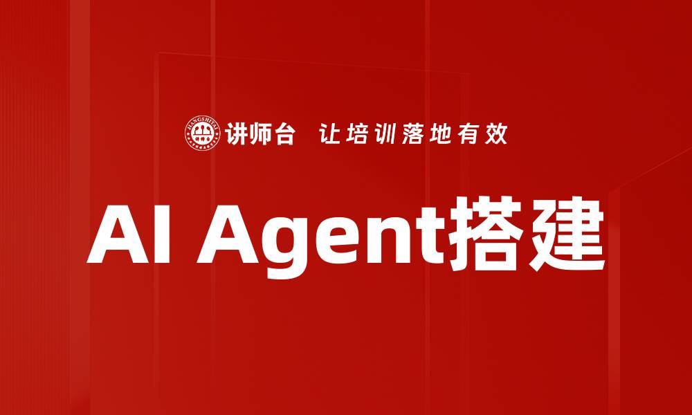 文章AI Agent搭建的缩略图