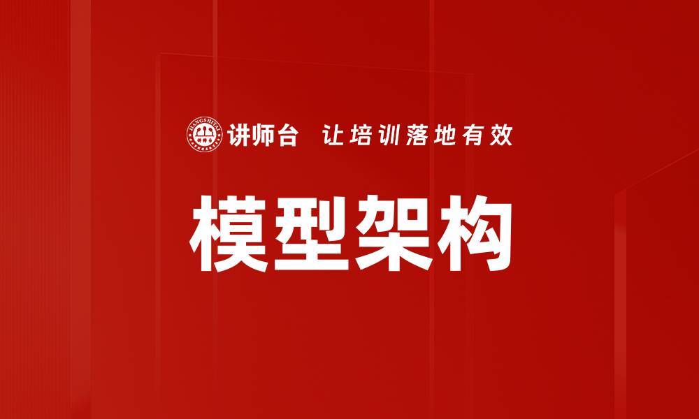 文章模型架构的缩略图