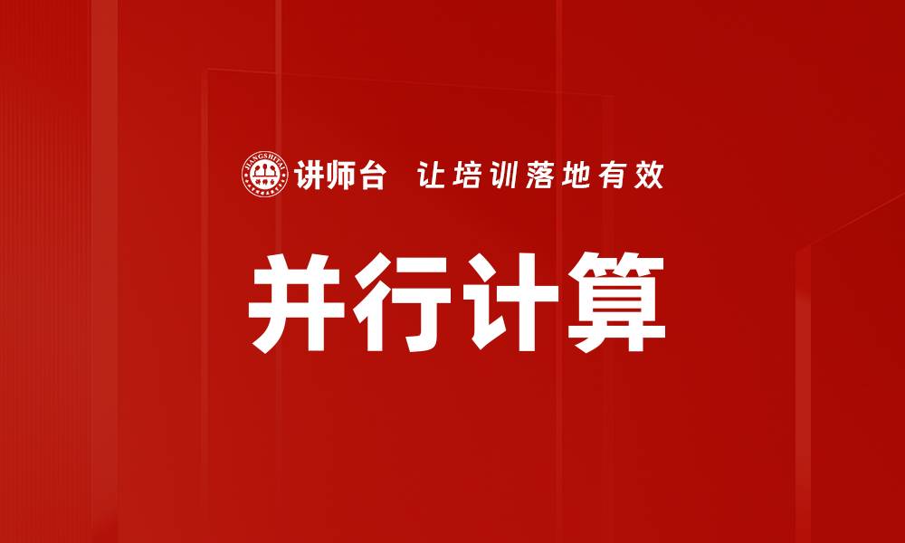 文章并行计算的缩略图