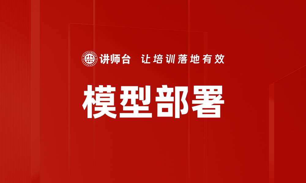 文章模型部署的缩略图