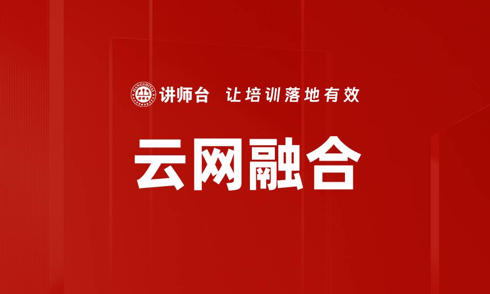 文章云网融合的缩略图