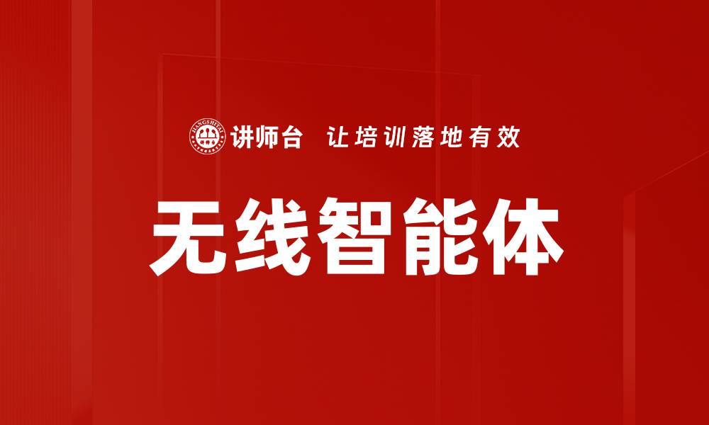 无线智能体