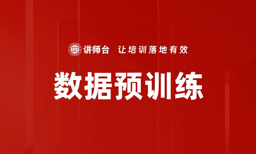 文章数据预训练的缩略图