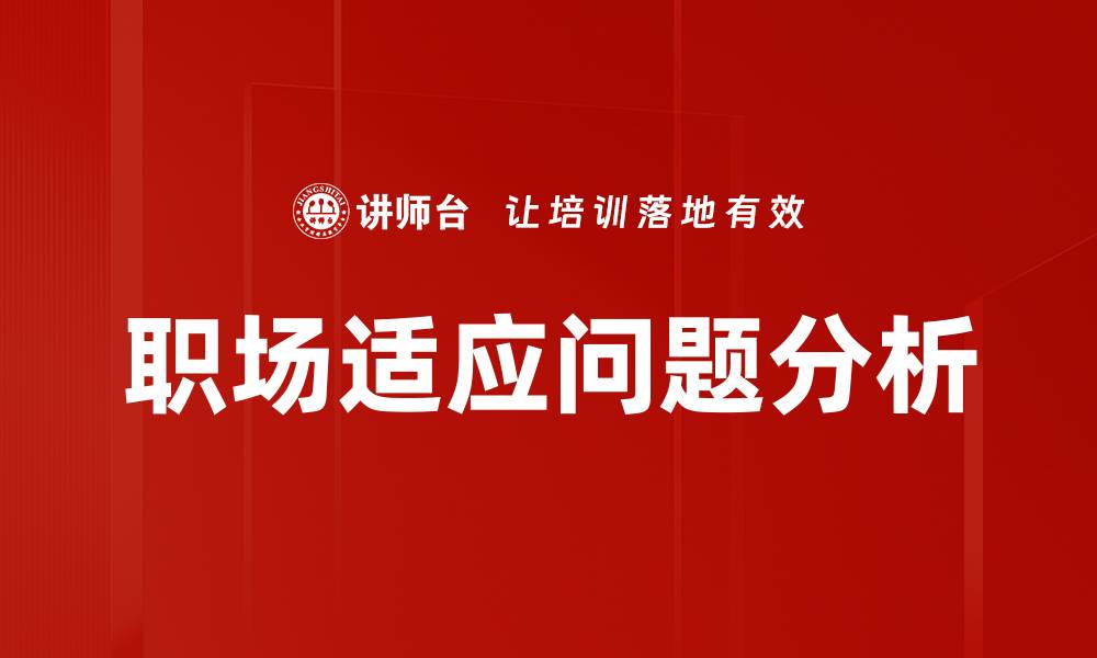 文章职场适应问题分析的缩略图