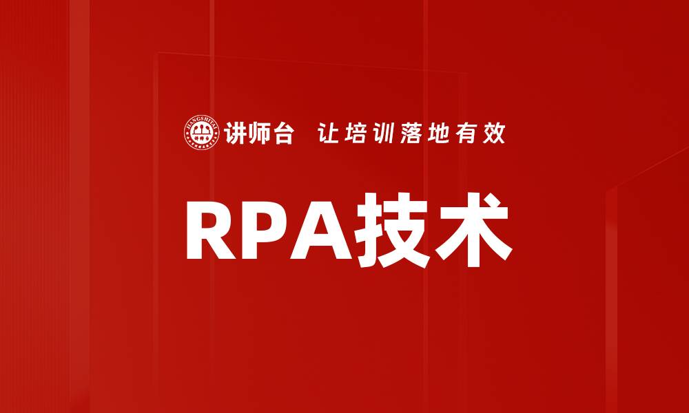 文章RPA技术的缩略图
