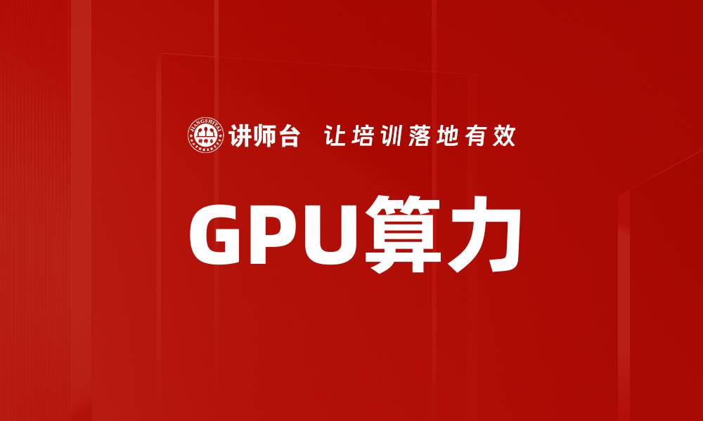 文章GPU算力的缩略图