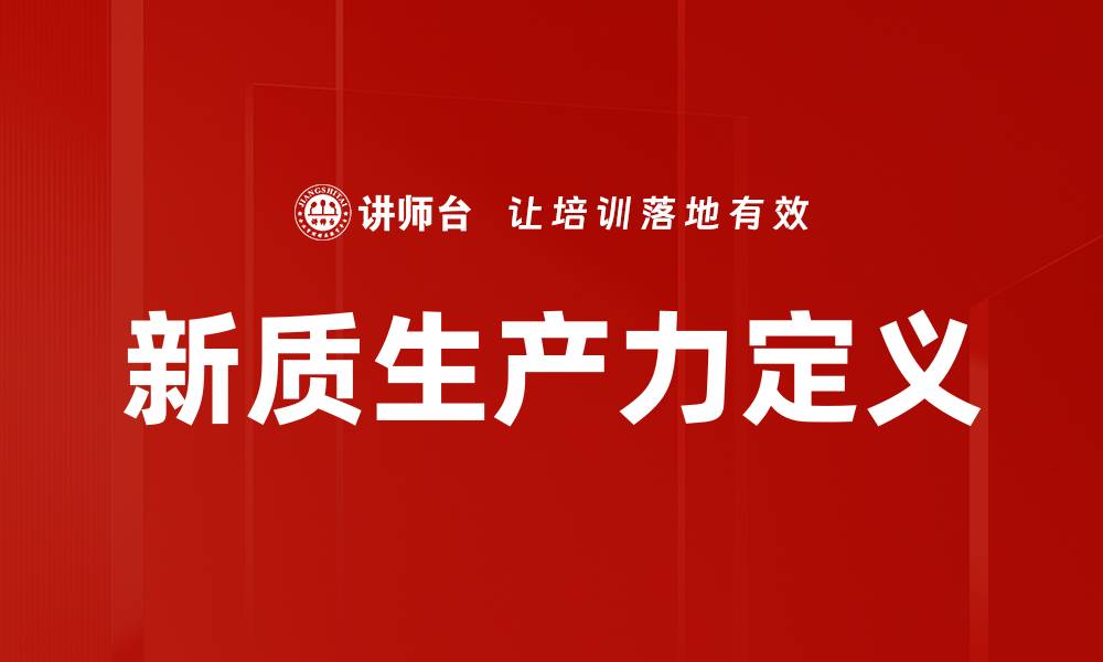 新质生产力定义