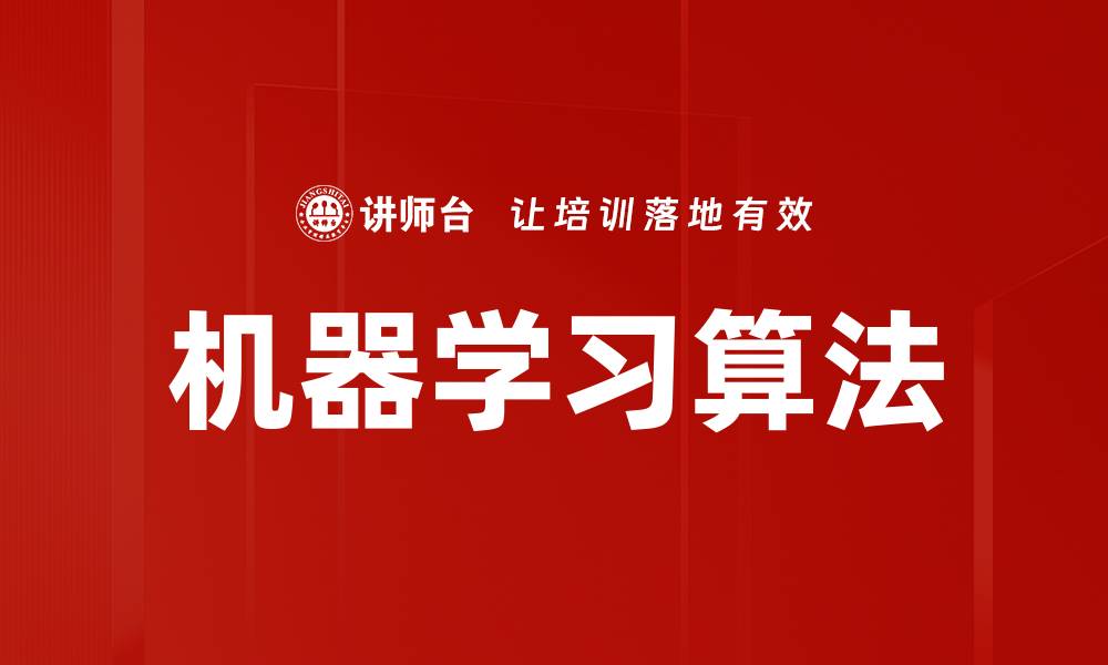 文章机器学习算法的缩略图