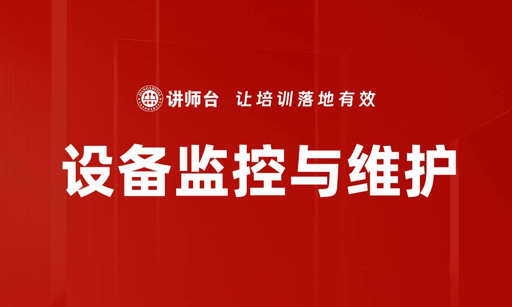 文章设备监控与维护的缩略图