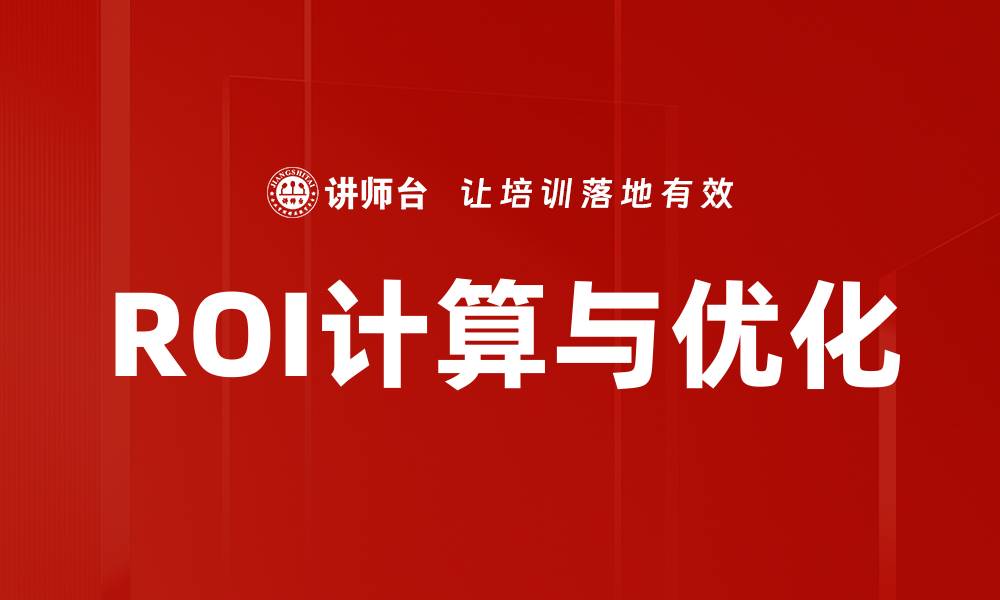 ROI计算与优化