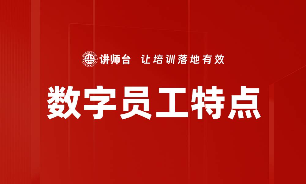 文章数字员工特点的缩略图