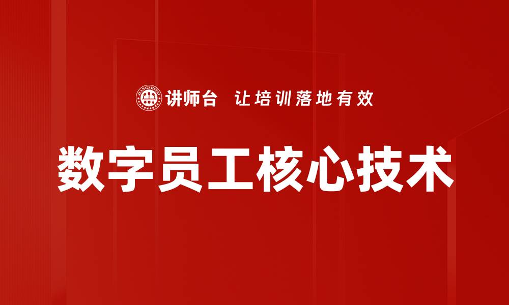 数字员工核心技术