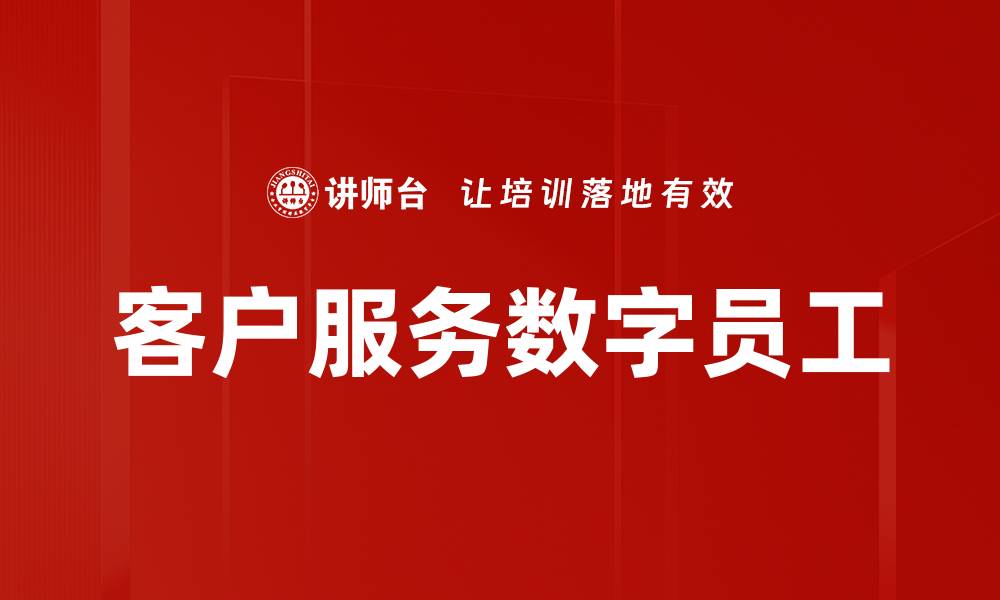 文章客户服务数字员工的缩略图