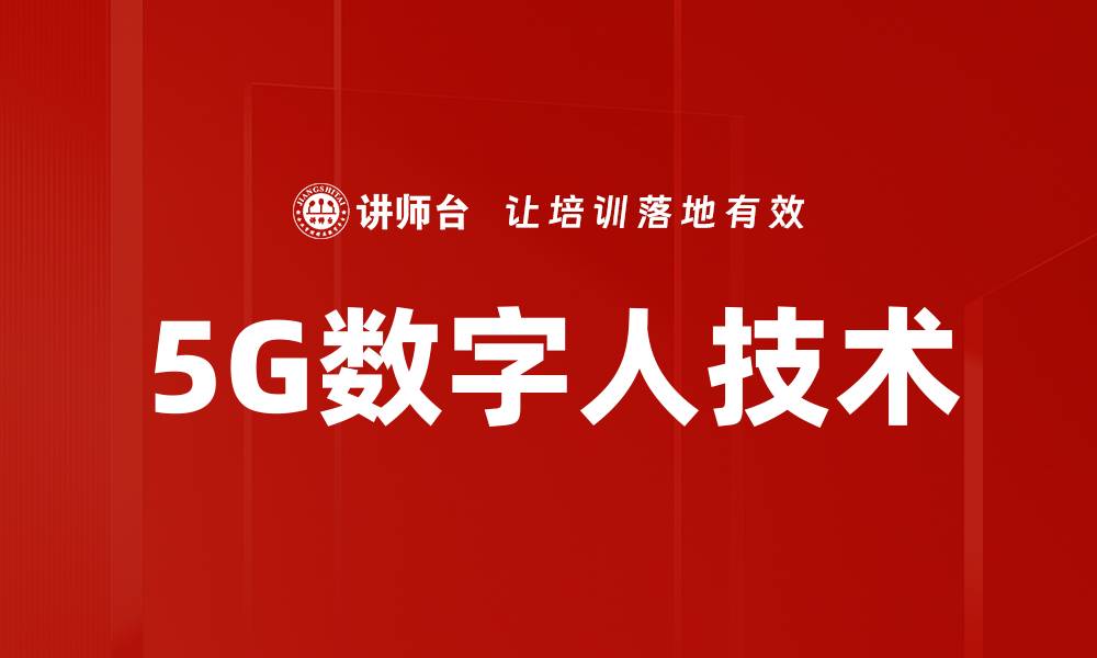 文章5G数字人技术的缩略图