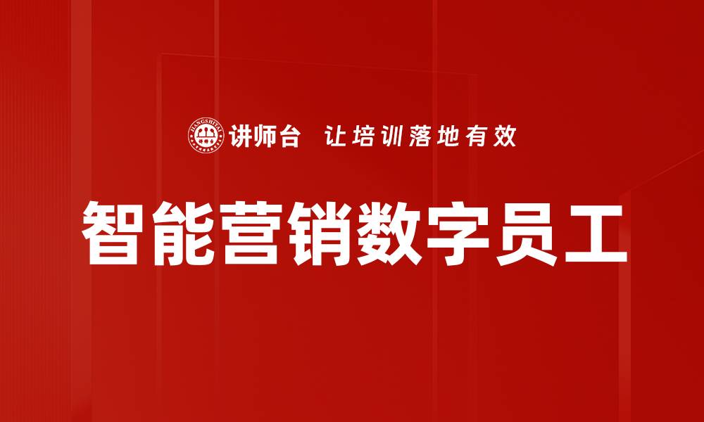 文章智能营销数字员工的缩略图