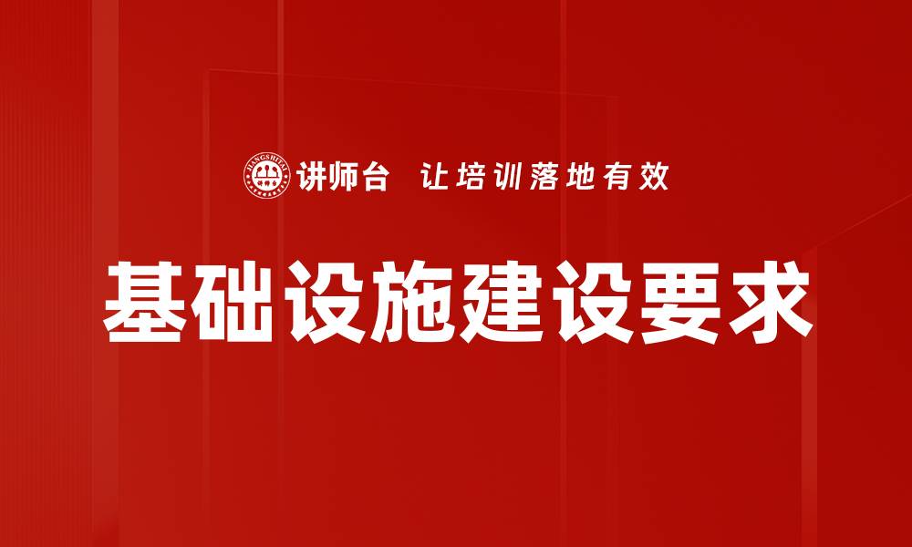 基础设施建设要求