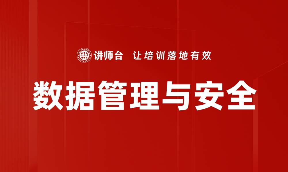 数据管理与安全