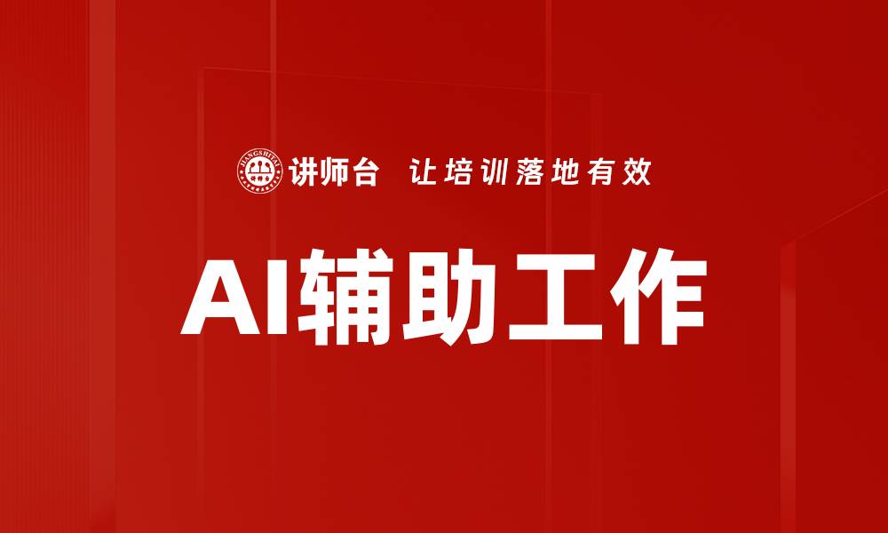 文章AI辅助工作的缩略图