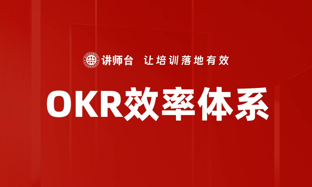 文章OKR效率体系的缩略图