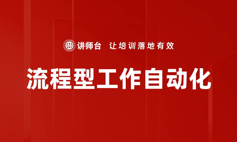 文章流程型工作自动化的缩略图