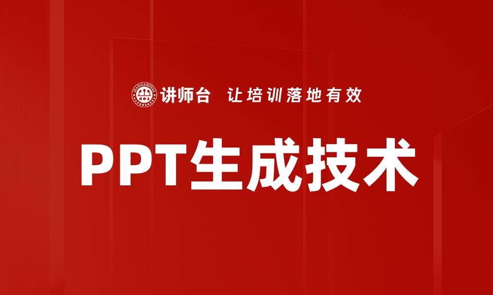 文章PPT生成技术的缩略图